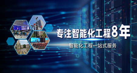 專注智能化弱電工程 網絡系統(tǒng)安裝及集成的關鍵技術與應用